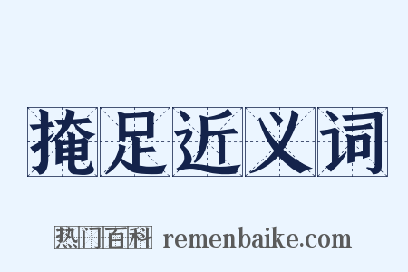 掩足近义词是什么意思的图片